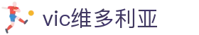 维多利亚老品牌vic3308(中国)股份有限公司